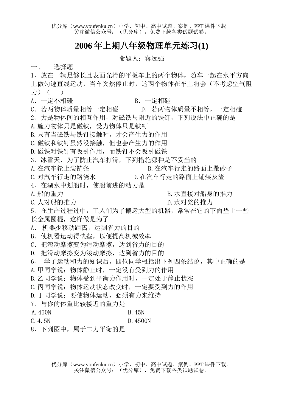 初中八年级物理第六章力和运动试卷_第1页