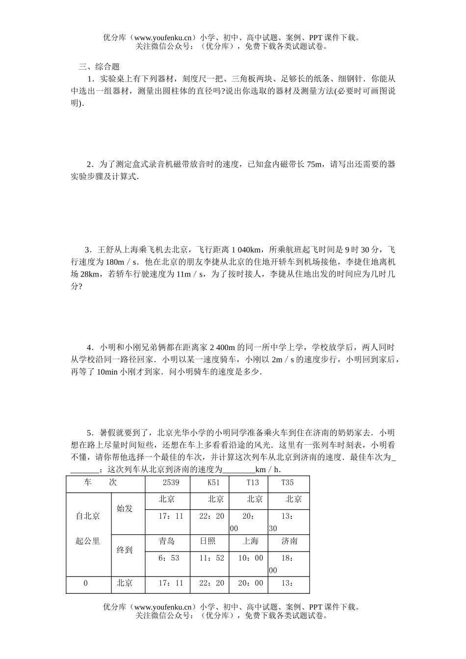 初中八年级物理第二章运动的世界基础训练试卷_第3页