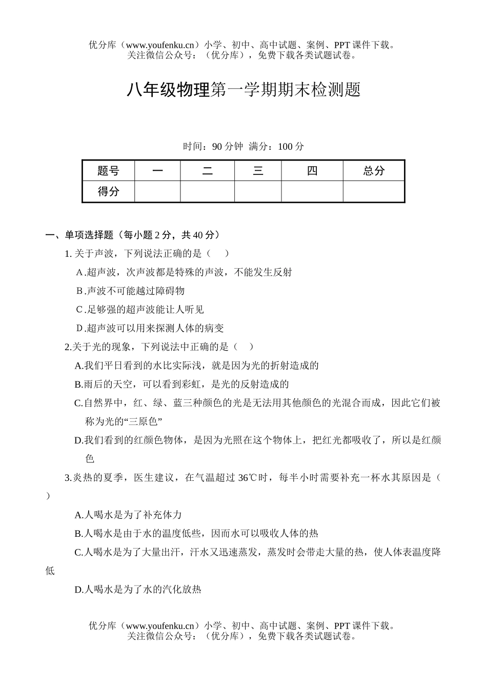 初中八年级物理第一学期期末检测题试卷_第1页