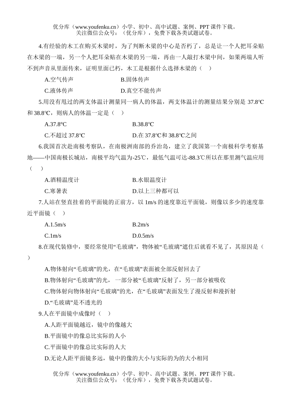 初中八年级物理第一学期期末检测题试卷_第2页