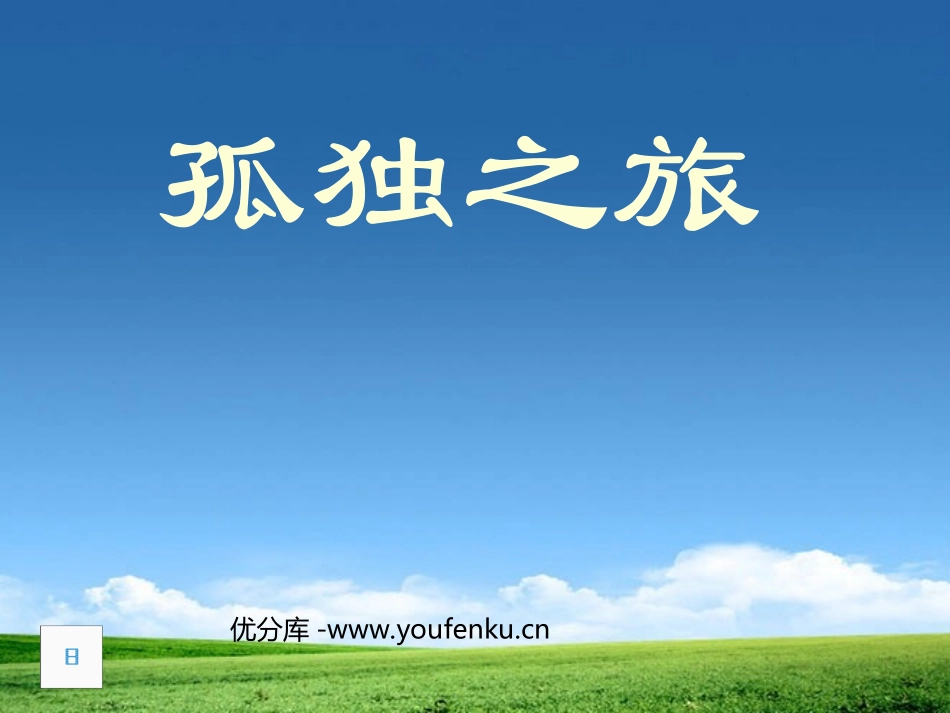 《孤独之旅》PPT课件[部编版九年级语文上册]_第1页