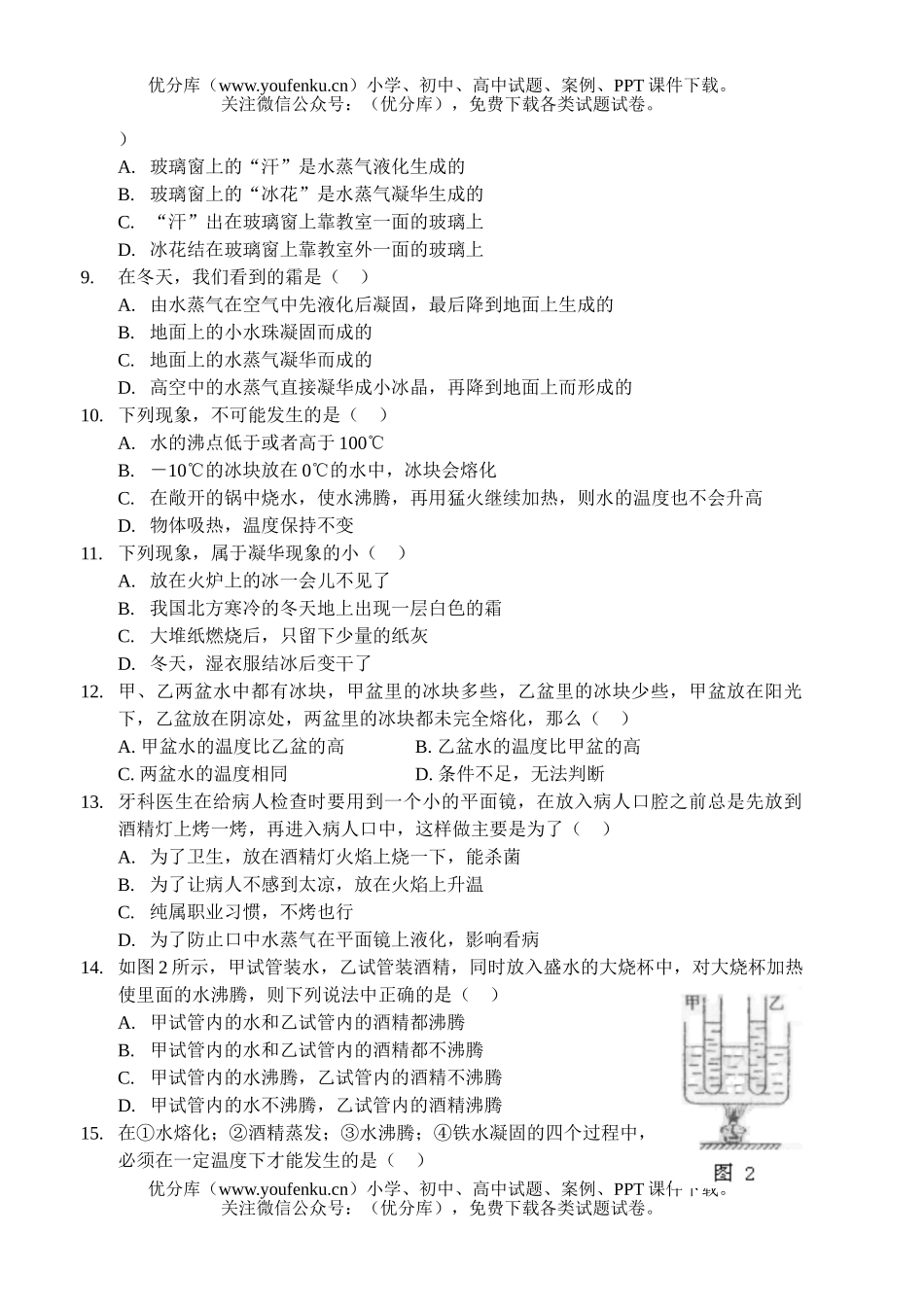 初中八年级物理人教版达标测第四章 物态变化[上学期]试卷_第2页