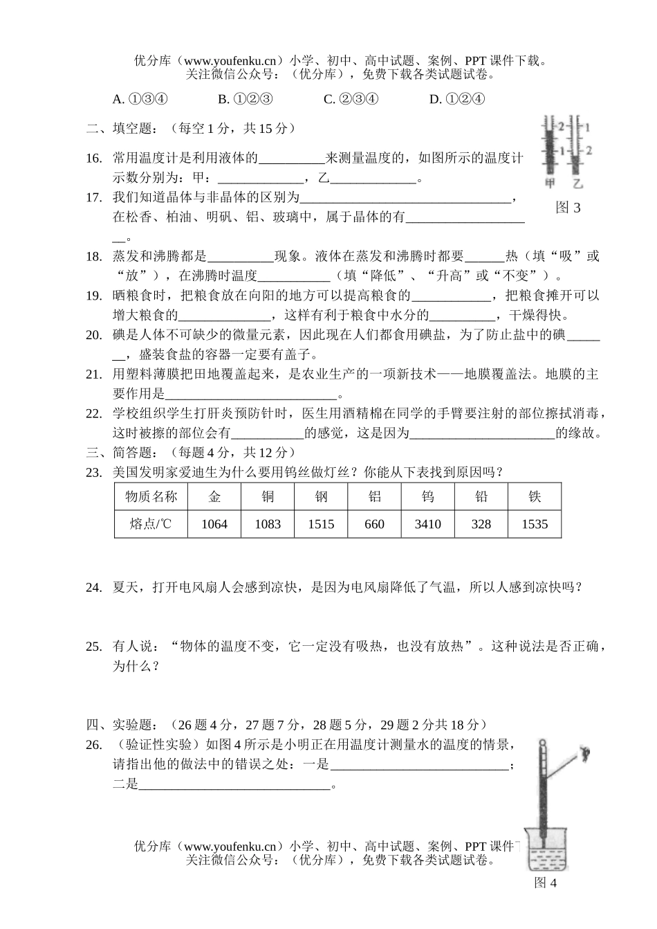 初中八年级物理人教版达标测第四章 物态变化[上学期]试卷_第3页