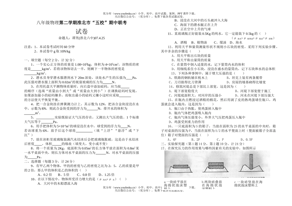 初中八年级物理第二学期淮北市“五校”期中联考试卷_第1页