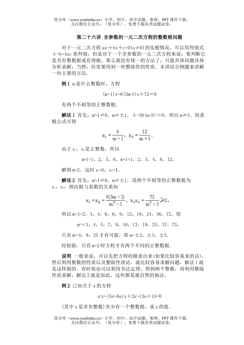 初中八年级数学全国竞赛辅导(初2)第26讲 含参数的一元二次方程的整数根问题试卷_第1页