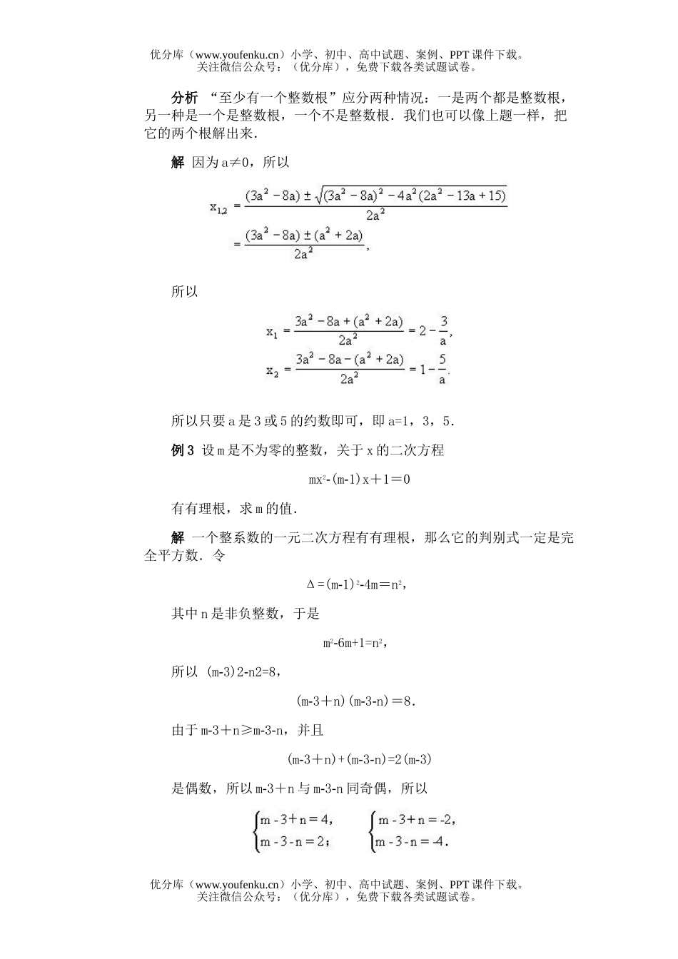 初中八年级数学全国竞赛辅导(初2)第26讲 含参数的一元二次方程的整数根问题试卷_第2页