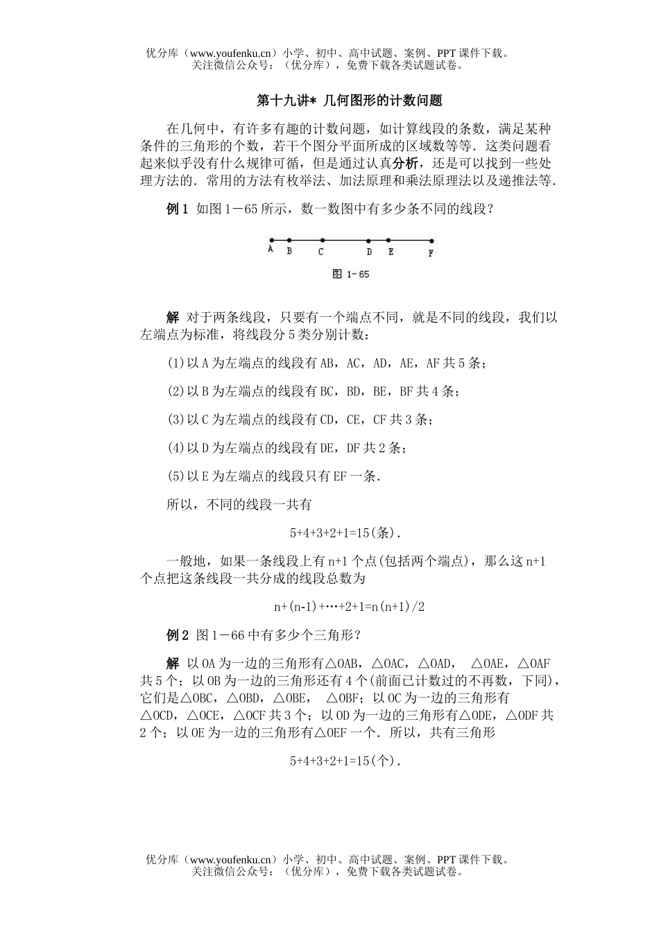 初中八年级数学全国竞赛辅导(初1)第19讲 几何图形的计数问题试卷_第1页