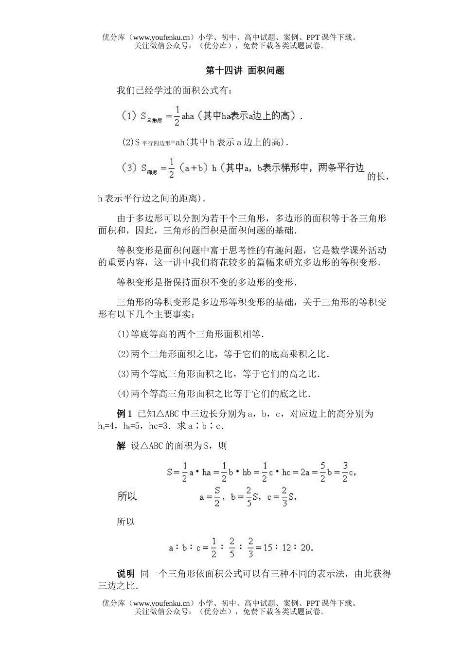 初中八年级数学全国竞赛辅导(初1)第14讲 面积问题试卷_第1页