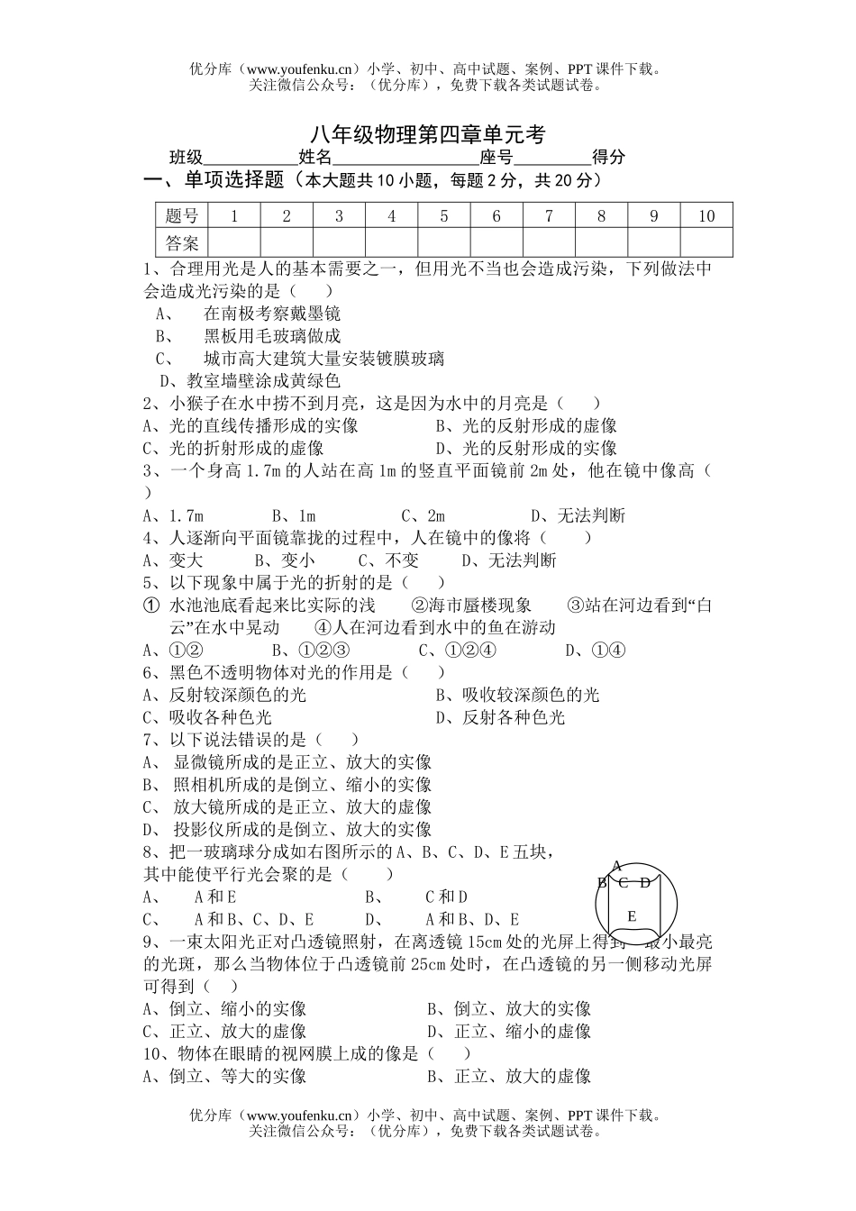 初中八年级物理第四章单元[上学期]试卷_第1页