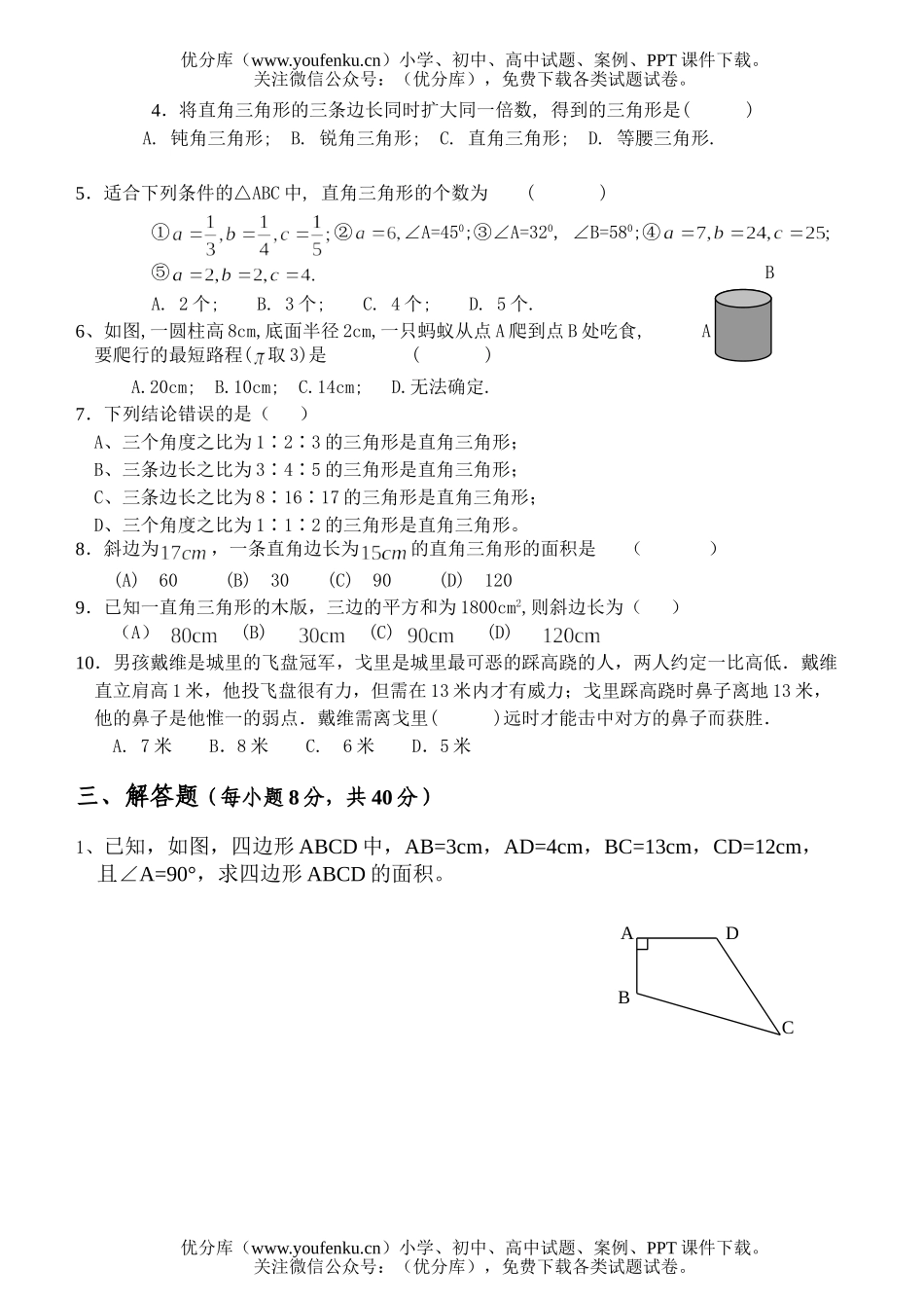 初中八年级数学上单元考试1试卷_第2页