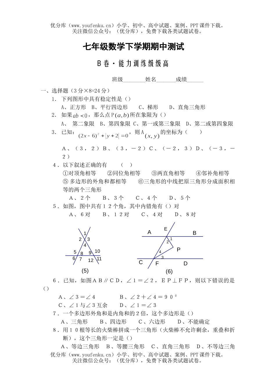 初中七年级数学下学期期中测试B试卷_第1页