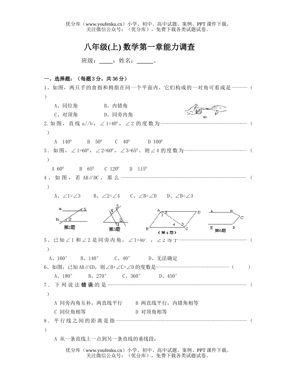 初中八年级数学(上) 第一章能力调查试卷_第1页