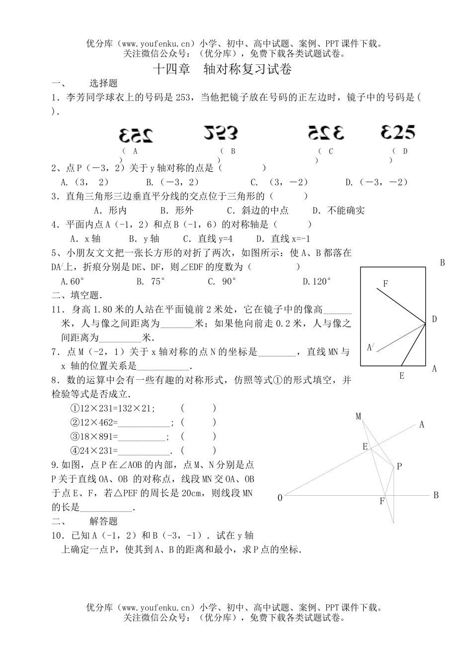 初中八年级数学轴对称变换(总复习用)试卷_第1页