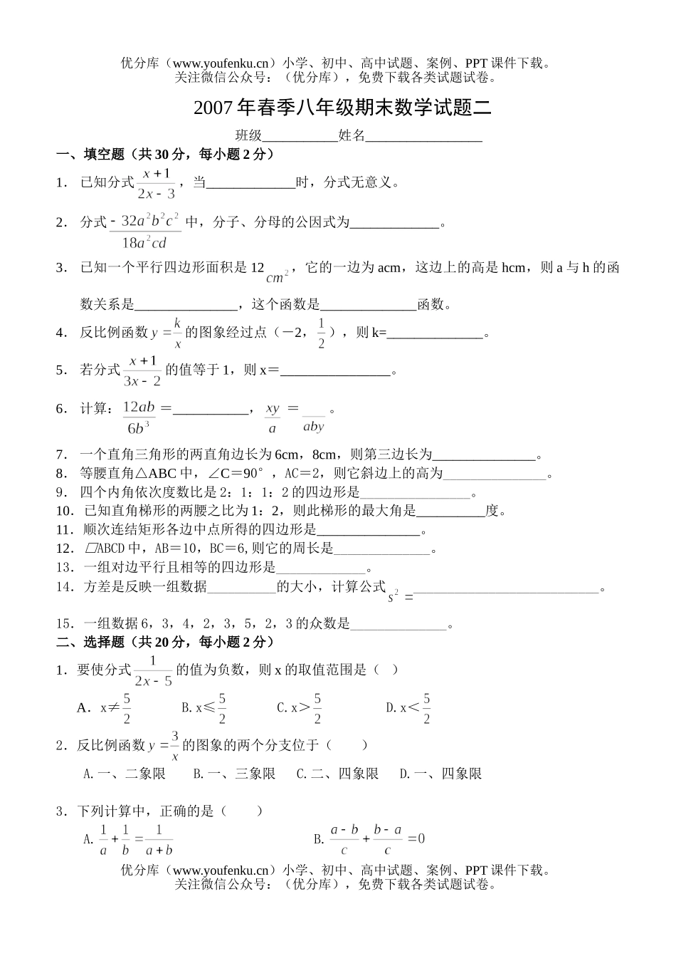 初中八年级数学2007年春季期末二试卷_第1页