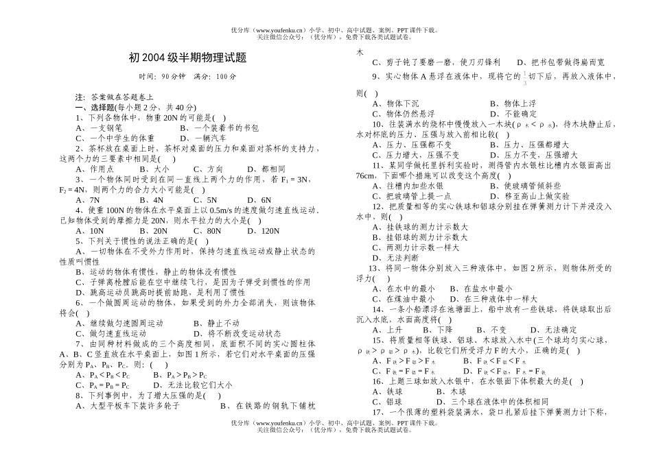 初中八年级物理初2004级半期试卷_第1页