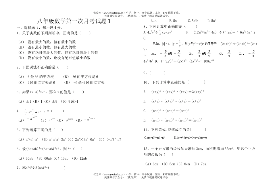 初中八年级数学第一次月考1试卷_第1页