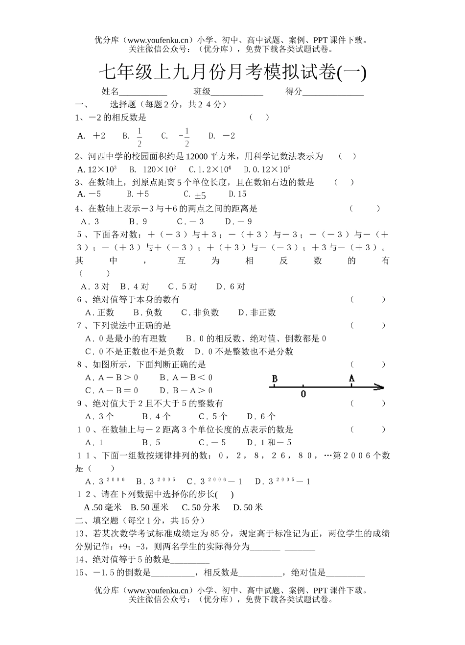 初中七年级数学九月份月考模拟1试卷_第1页