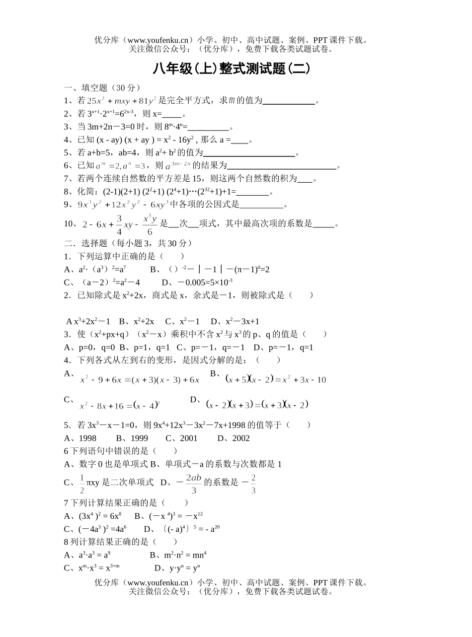 初中八年级数学(上)整式测(一)试卷_第1页