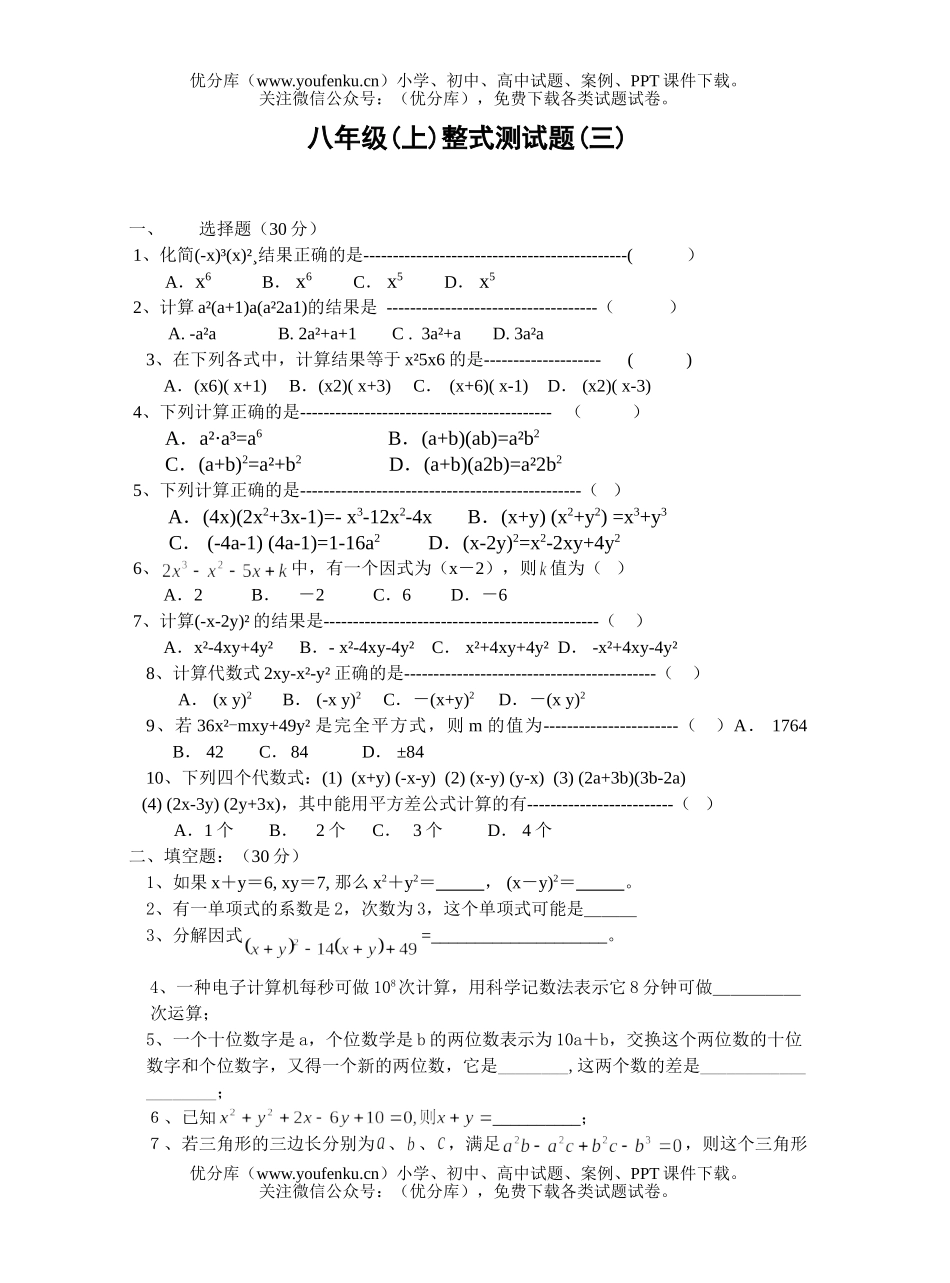 初中八年级数学(上)整式测(三)试卷_第1页
