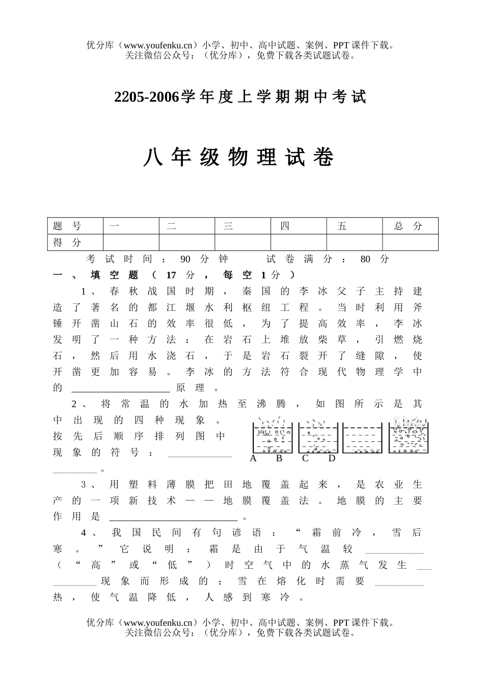 初中八年级物理2005-2006学年度上学期期中考试卷_第1页