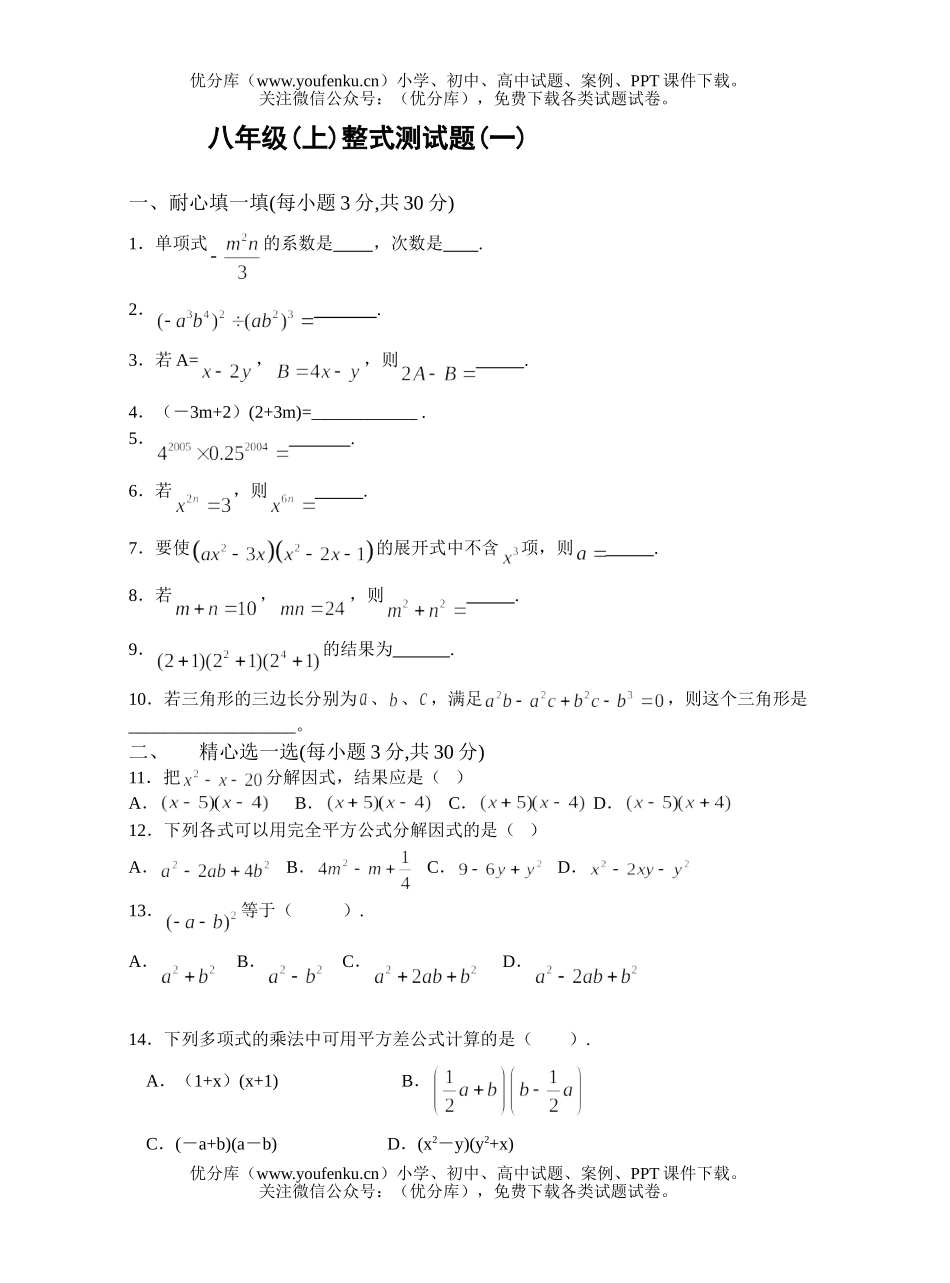 初中八年级数学(上)整式测(二)试卷_第1页
