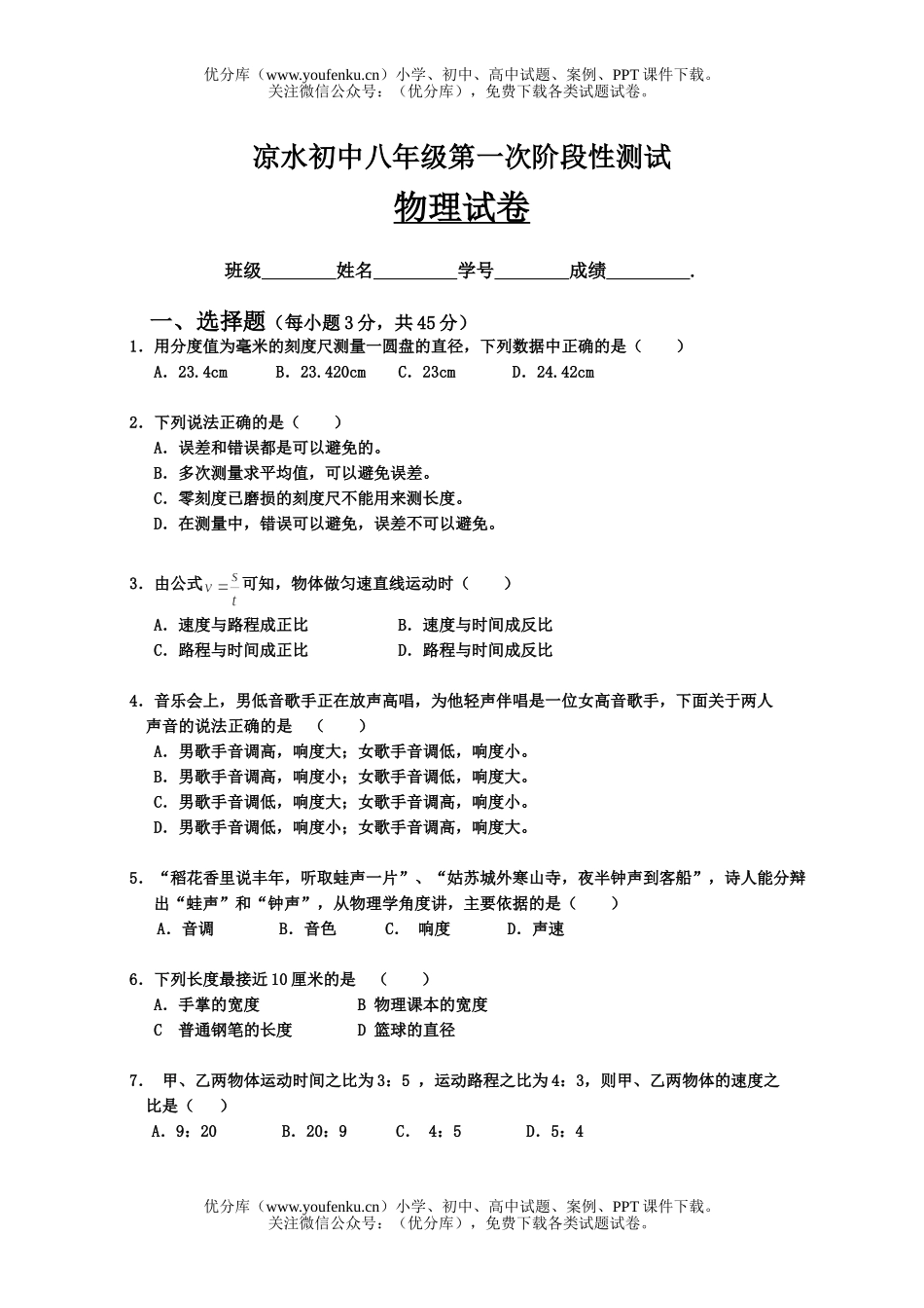 初中八年级物理第一次阶段性测试[上学期]试卷_第1页