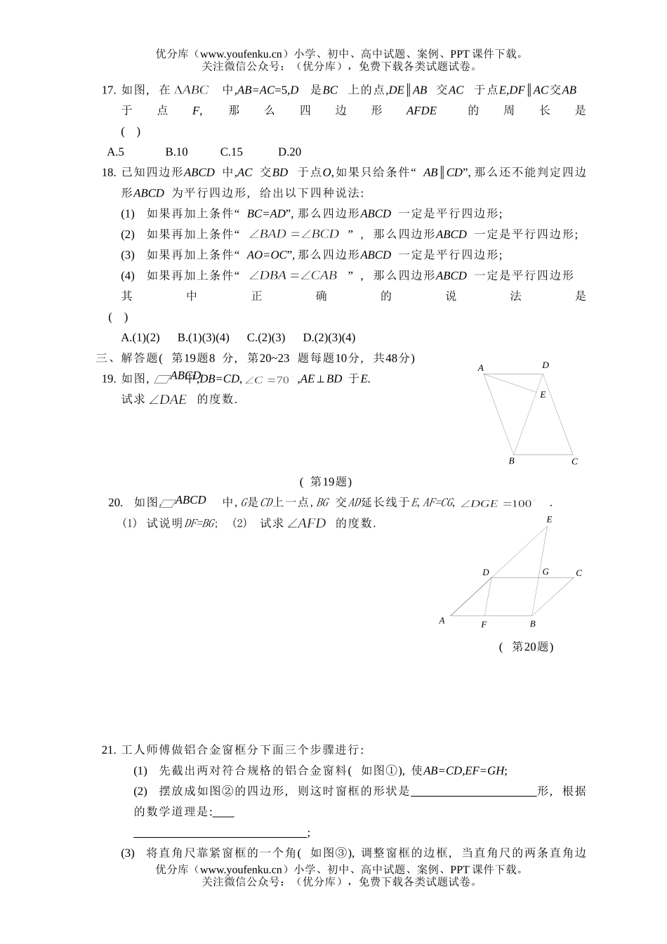 初中八年级数学《平行四边形》单元测试卷_第2页