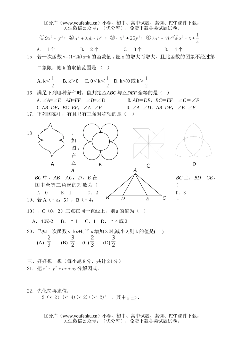 初中八年级数学(上)期末测(四)试卷_第2页