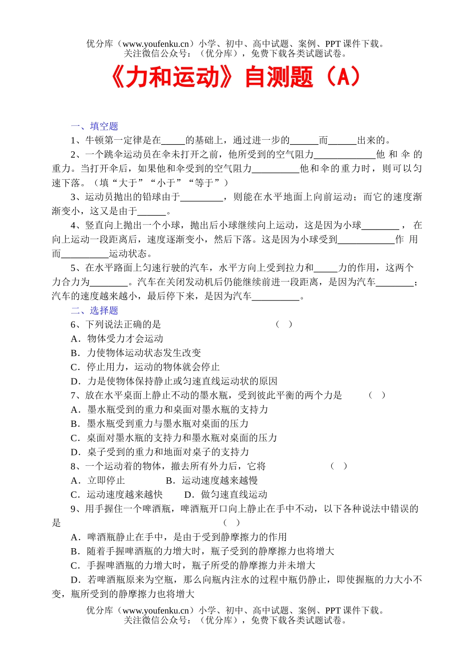 初中八年级物理《力和运动》自测题(A)[上学期]试卷_第1页