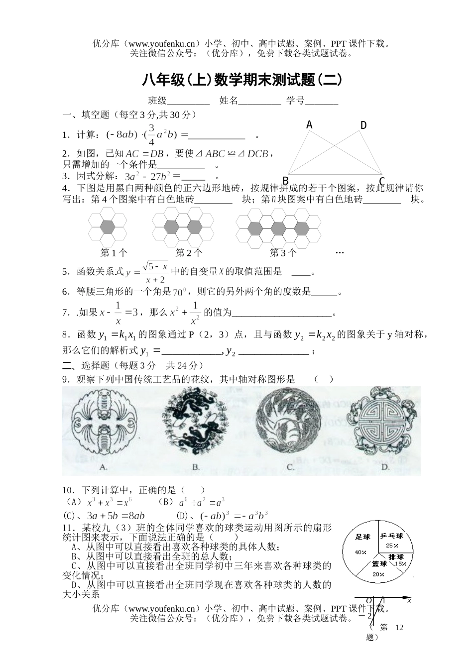初中八年级数学(上)期末测(二)试卷_第1页