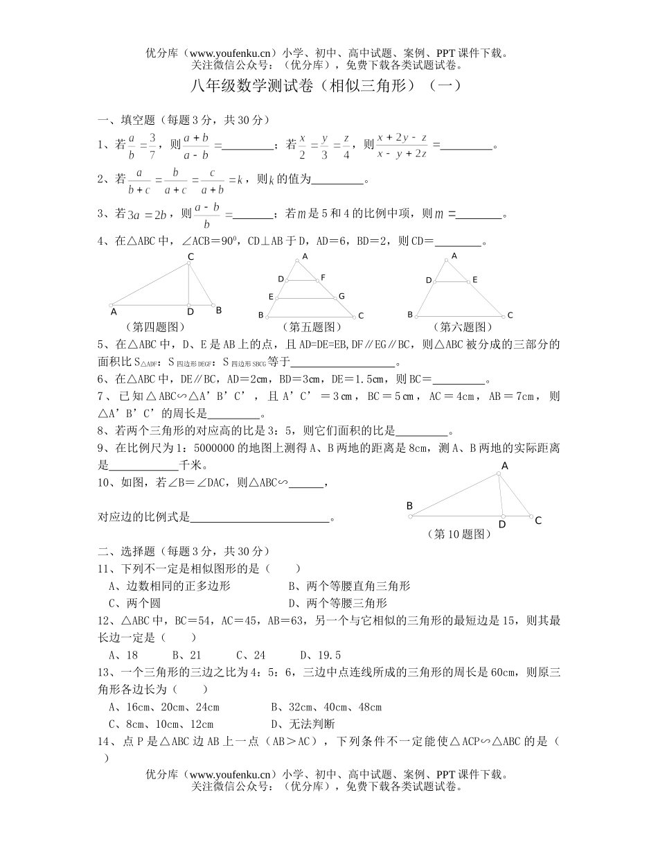 初中八年级数学测相似三角形试卷_第1页