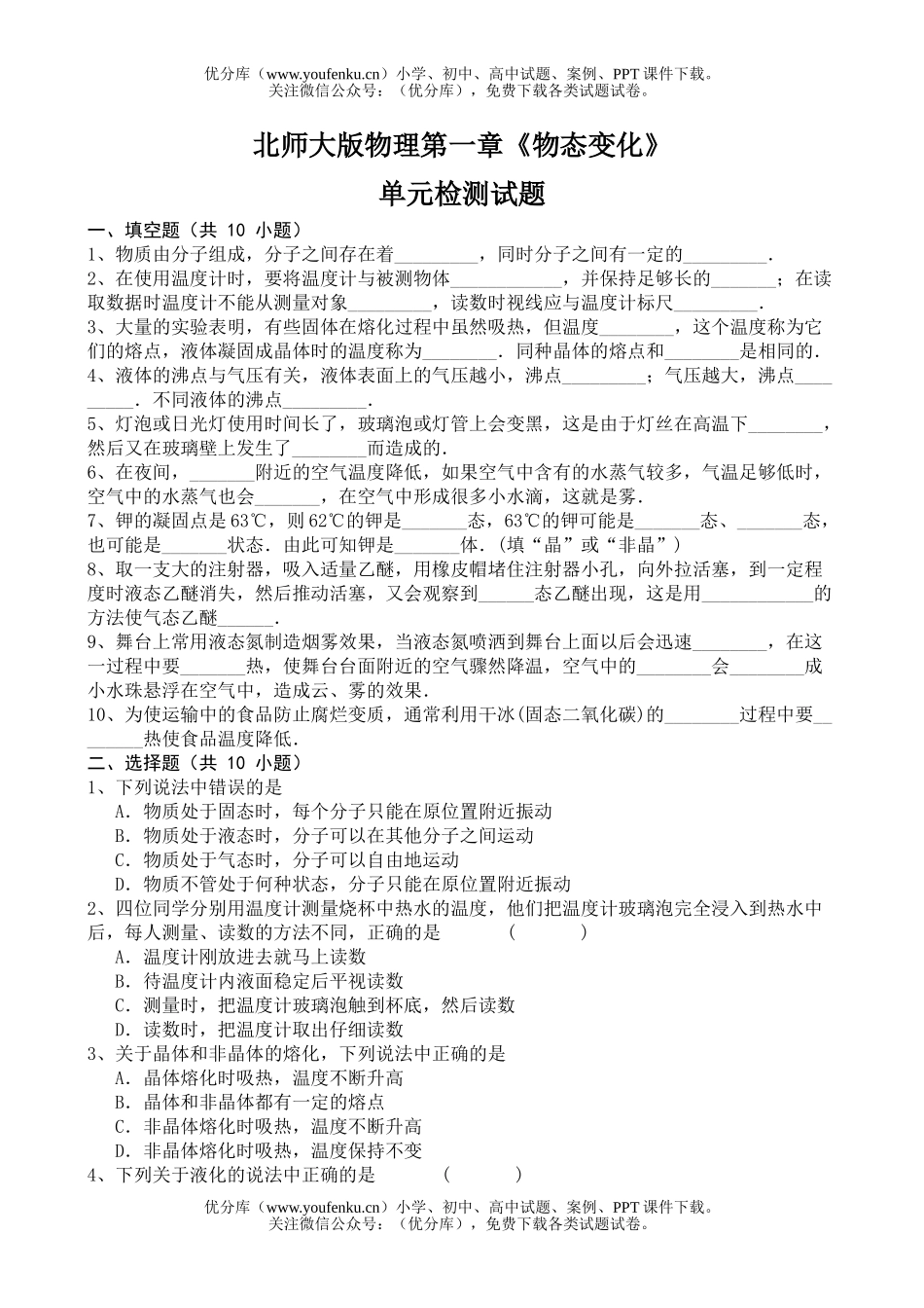 初中八年级物理第一章《物态变化》单元检测[上学期]试卷_第1页