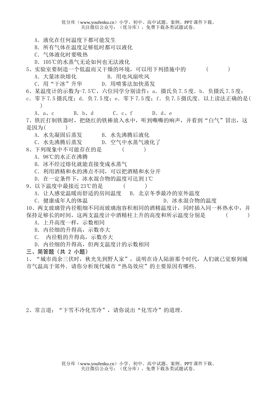 初中八年级物理第一章《物态变化》单元检测[上学期]试卷_第2页