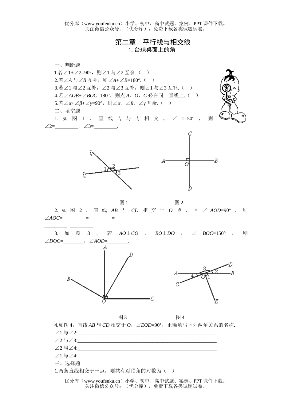 初中七年级数学台球桌面上的角练习题试卷_第1页