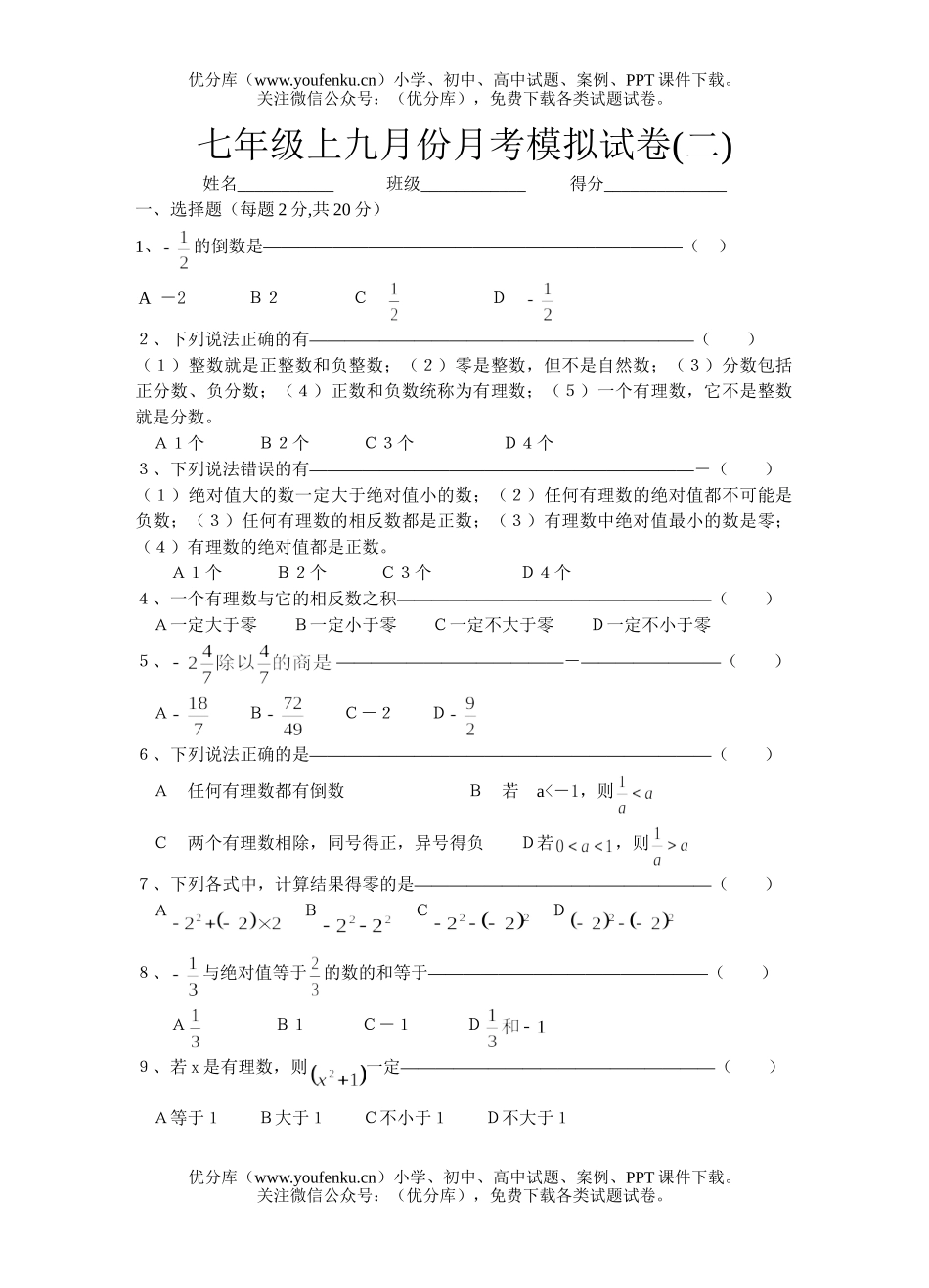 初中七年级数学九月份月考模拟2试卷_第1页