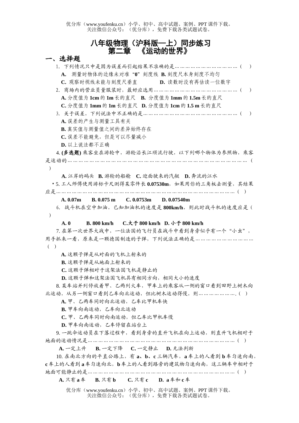 初中八年级物理(沪科版-上)同步练习试卷_第1页
