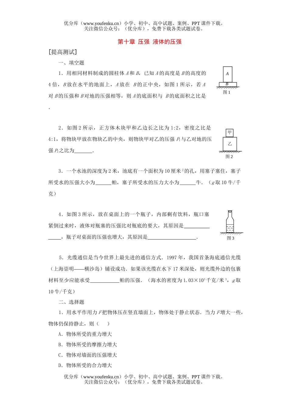 初中八年级物理压强 液体的压强[上学期]试卷_第1页