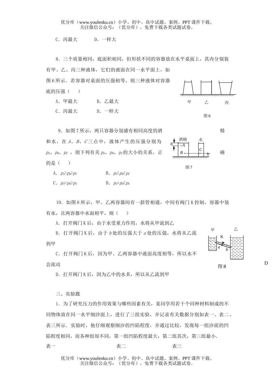 初中八年级物理压强 液体的压强[上学期]试卷_第3页