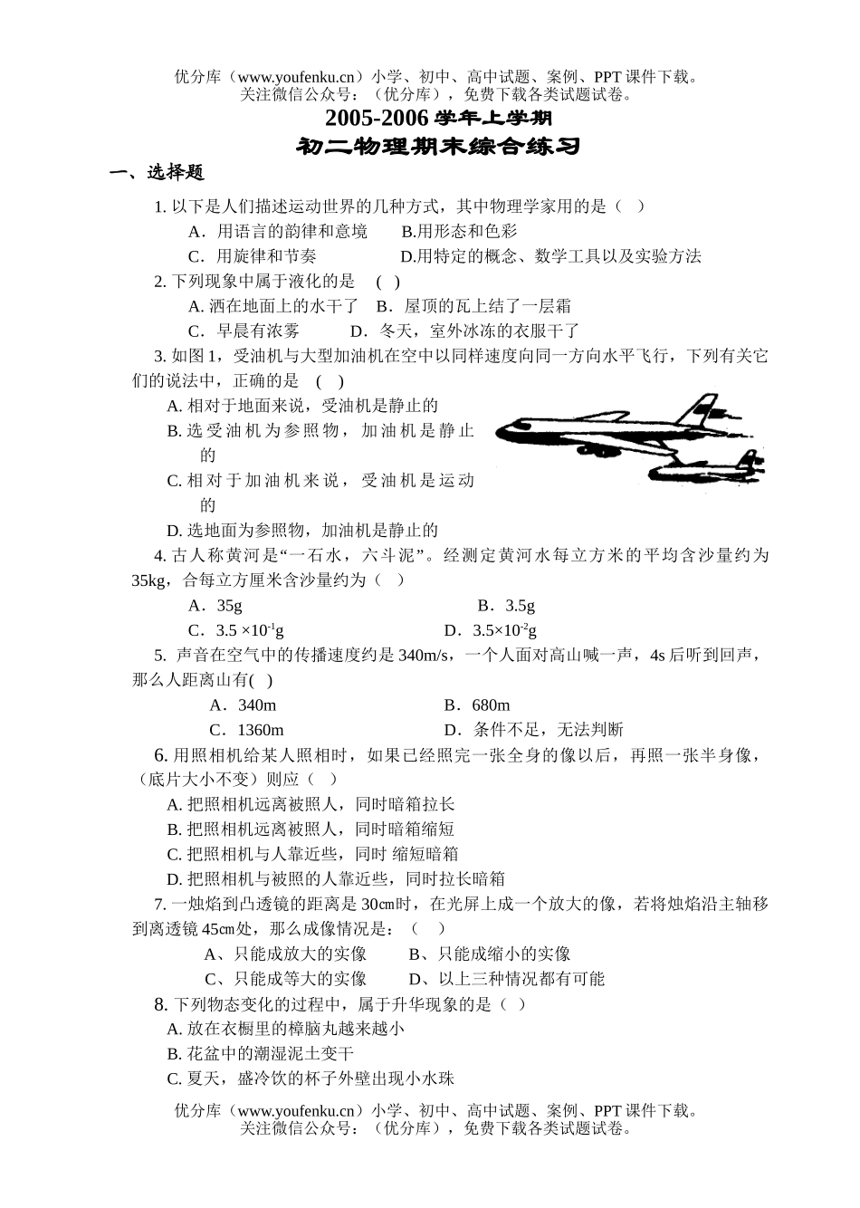 初中八年级物理人教版新课标上学期复习试卷_第1页