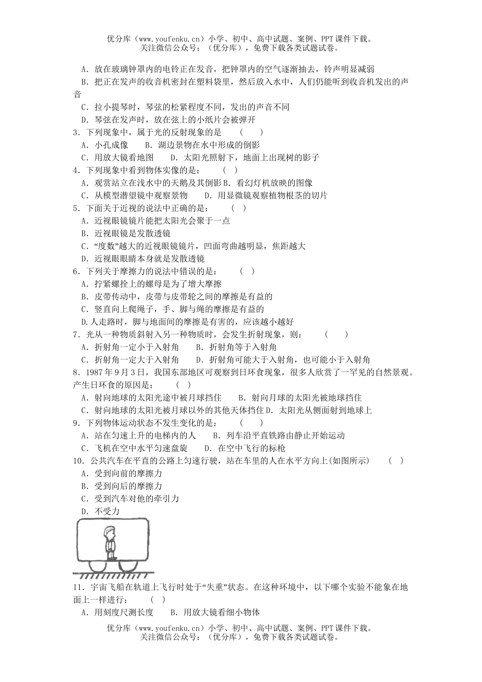 初中八年级物理上期期末考试二试卷_第2页