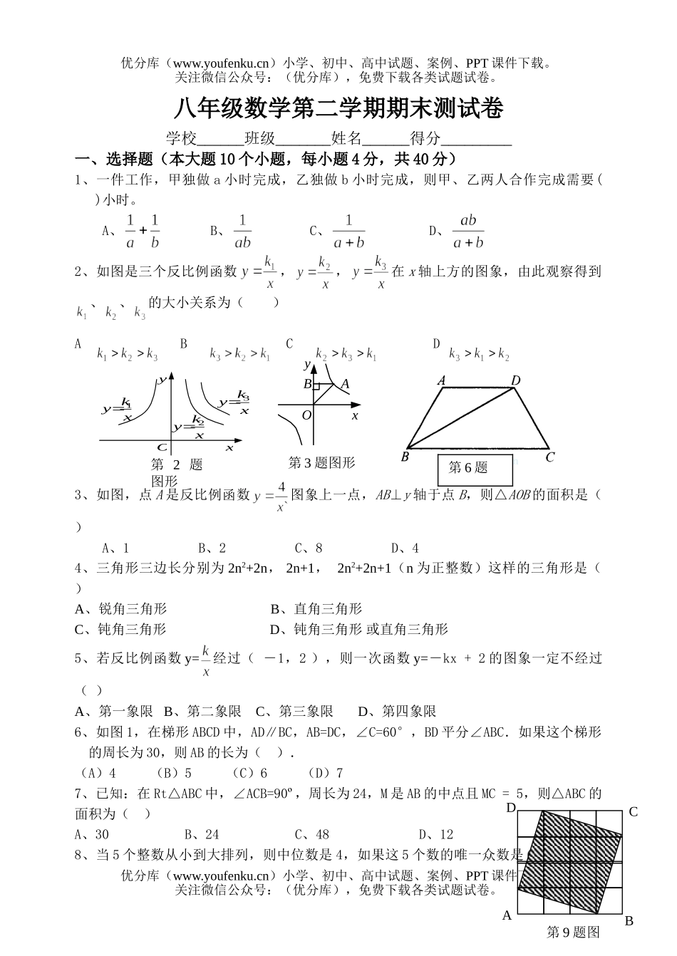 初中八年级数学第二学期期末测试卷_第1页