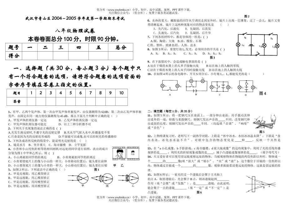 初中八年级物理2005学年度第一学期期末考试卷_第1页