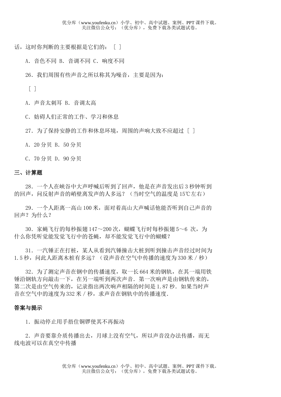 初中八年级物理声现象单元测试[上学期]试卷_第3页