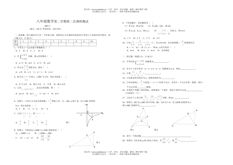初中八年级数学第二学期第二次调研测试卷_第1页