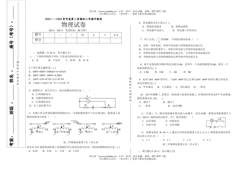 初中八年级物理第二学期初期中联考试卷_第1页