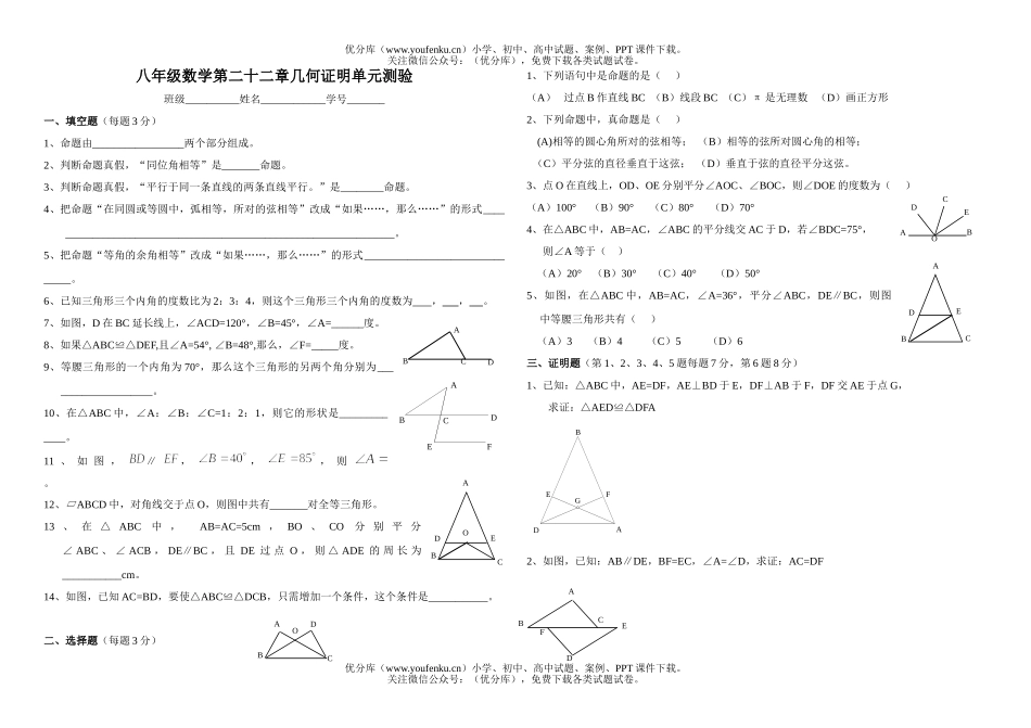 初中八年级数学第二十二章几何证明单元测验试卷_第1页