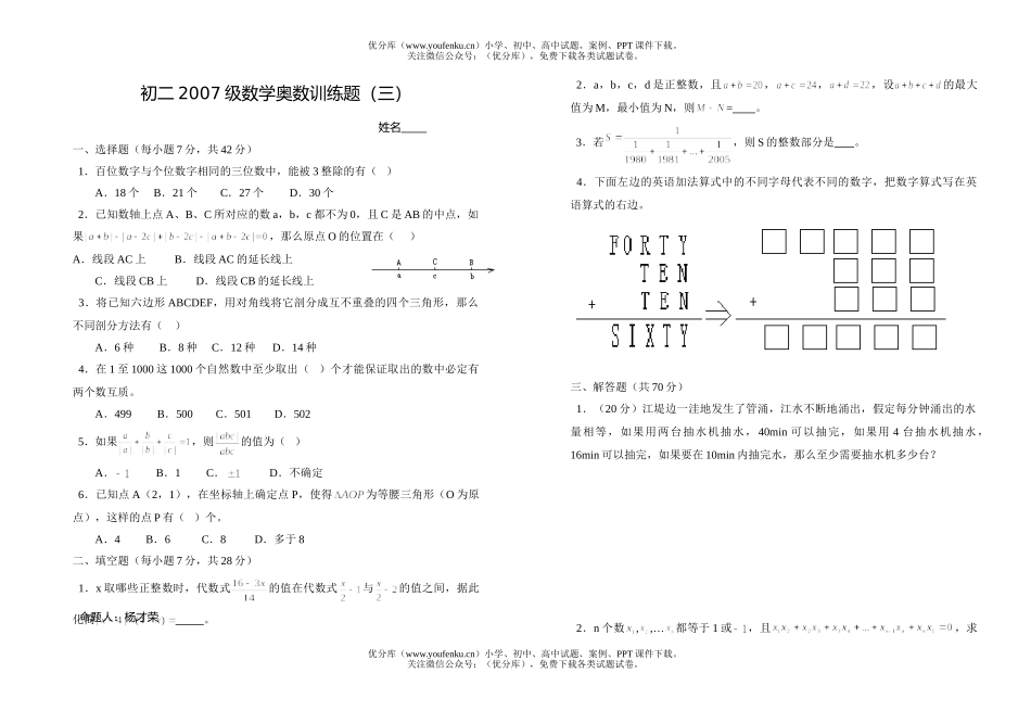 初中八年级数学2007级奥数训练题(三)试卷_第1页