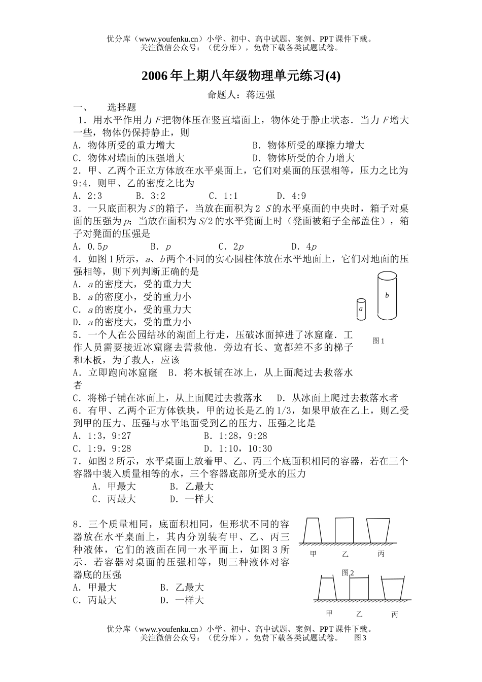 初中八年级物理压强试卷_第1页