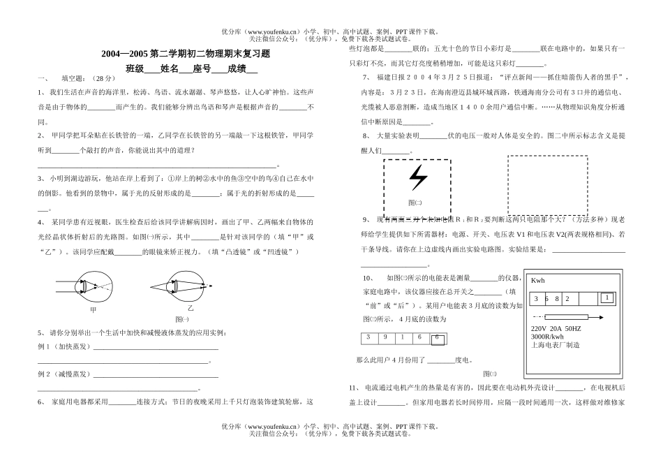 初中八年级物理第二学期期末复习题试卷_第1页