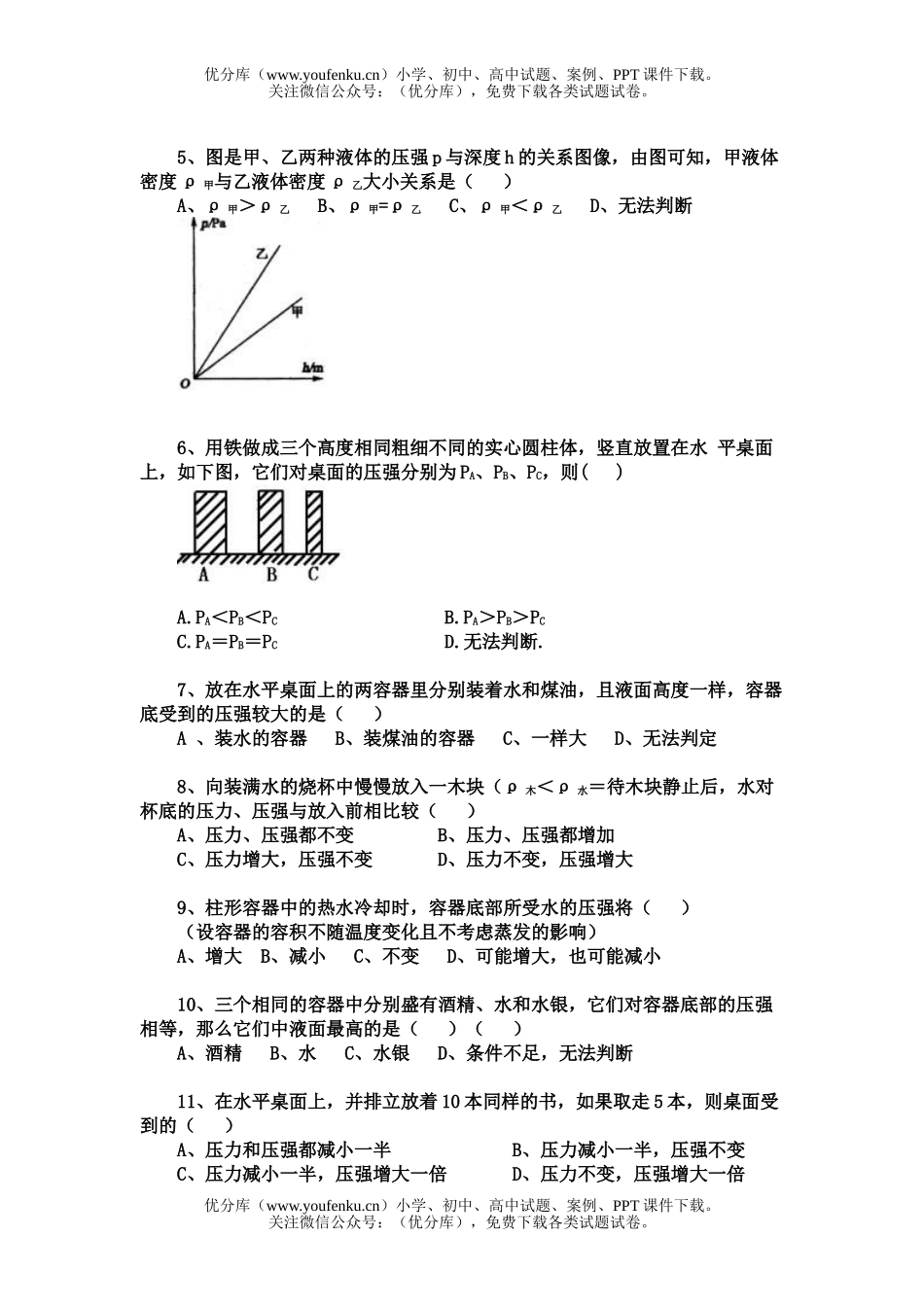 初中八年级物理压强试卷_第3页